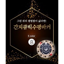 [캐디천사] 간지큐빅 골프수평마커/볼마크 골프악세사리 캐디용품 라운딩용품, 큐빅수평마커-노랑