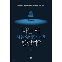 나는 왜 남들 앞에만 서면 떨릴까?:정신과 의사 윤닥의 발표불안ㆍ무대공포증 실전 가이드, 올림, 윤닥