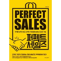퍼펙트 세일즈:가격을 낮추지 않고 고객의 기대감을 높이는 최고의 기술, 나비의활주로, 서명식