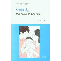 자녀교육 운명 바코드에 답이 있다:이 시대 모든 부모의 필독서, 자녀교육, 운명 바코드에 답이 있다, 김규수(저),리한,(역)리한,(그림)리한, 리한