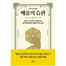 배움의 습관:하버드 옥스퍼드 케임브리지 세계 엘리트들의 공통된 9가지 습관, 오카다 아키토 저/이정미 역, 더퀘스트