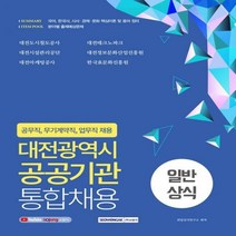 대전광역시 공공기관 통합채용 일반상식 국어 한국사 시사·경제·문화 : 공무직 무기계약직 업무직 채용대비, 서원각