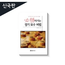 (必勝)이기는 장기묘수비법