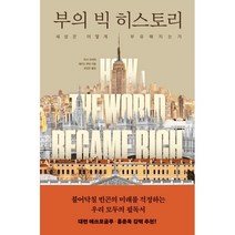 부의 빅 히스토리 : 세상은 어떻게 부유해지는가, 마크 코야마,재러드 루빈 공저/유강은 역, 윌북(willbook)