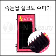하나뷰티 - *기간 특가* *속눈썹 실크모 수피아* 속눈썹연장 속눈썹재료 속눈썹연장재료, 1개, J컬 0.20T - 9mm
