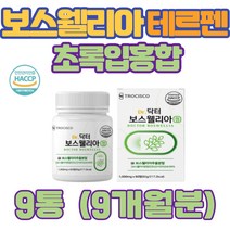 보스웰리아 보수앨리아 유향 몰약 보수웰리아 보스웰니아 보스웰리스 보스웰릭산 AKBK KBA 캡슐 정 환 분말 먹는법 원물 추출물 차 가루 인도 프리미엄 에좋은음식 우슬 9통, 9개