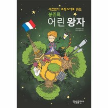 어린 왕자(봉쥬르)사전 없이 프랑스어로 읽는(CD 1포？
