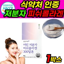 어린 초 저분자 어류 피시 피쉬 콜라겐 300달톤 분말 1개 초저분자 인도산 콜라갠 300da COLLAGEN 비타민C 가루 파우더 식약처 식약청 haccp 해썹 인증 인정 허가