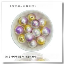 스트레이트 홀 도금 UV 주름 투톤 ABS 레진 모조 진주 수제 DIY 핸드폰 고리 열쇠고리 비즈 소재, 색깔4