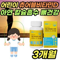 리얼 츄어블 비타민D 90정 합성첨가물 무첨가 씹어먹는 비타민디 부족 결핍 증상 효과 아연 어린이 유아 아이 아기 비타민D3 햇빛 부족 썬비타민 칼슘 뼈 건강 영양제 보충제