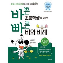 바쁜 초등학생을 위한 빠른 비와 비례 - 비와 비율 비례식과 비례배분 정비례와 반비례, 이지스에듀