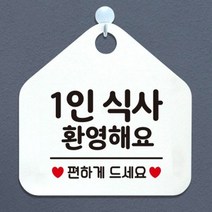 제제데코 오픈 카페 휴무 부재중 포맥스 사무실 문 안내판 팻말 1115678, 128 1인식사환영 오각20cm/화이트판+문구블랙