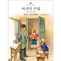 마지막 수업:알퐁스 도데 단편선, 삼성당