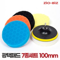 광택패드 7종세트 100mm/4인치 자동차광택기 스크레치제거 코팅 컴파운드 폴리싱 전동드릴용 광택용품