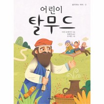 어린이 탈무드-3(생각하는아이)