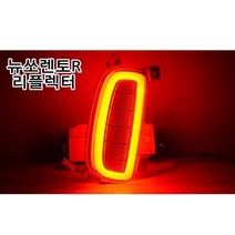 픽도매 후미등 포토램프 리어 이쁜 자동차전조등 K5 자동차악세사리 스파크 리플렉터 차량 스마일등 돌 자동차용품 모듈 W4E65A1 부품 전조등 자동차 자동차 모닝 자재다이 자동차실내등 뉴소렌토R 뉴쏘렌토R 자동차전구 자동차부품몰 용품 튜닝 헤드 테일램프, 픽도매 본상품선택