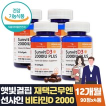 식약처인증 골다공증 위험감소 도움 햇빛 비타민d2000 식약처인증 뼈건강 키즈 아기 유아 청소년 임산부 임신준비 와이프 아내 부인 가임기 출산전후 영양제 고함량 비타민디3