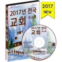 전국교회주소록CD 2017 : 장로교·침례교·감리교·성결교·루터교 등 개신교