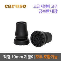카루소 효도 지팡이 교체 고무 C717 C825 C835, 단품