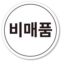 [1000매] 비매품 스티커 매장 마트 원형스티커, 흰색