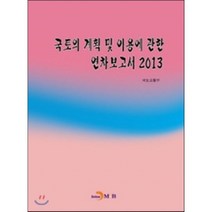 국토의 계획 및 이용에 관한 연차보고서 2013, 진한엠앤비, 편집부 저