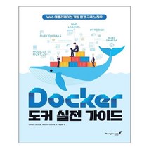 Docker 도커 실전 가이드 / 영진닷컴