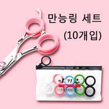 아키즈 만능 링 모든가위사용, 색상:선택 / 사이즈:단일상품