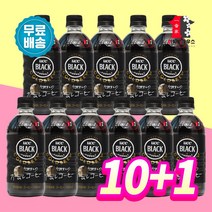 UCC 콜드브루 블랙 커피 500mL 10+1(11개) 무가당 유씨씨 더치커피 저온추출 깔끔한 뒷맛