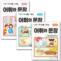 우리아이뇌를깨우는 어휘와문장 동물+음식+학교 세트, 단품, 단품