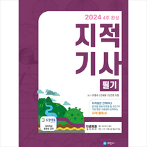 2024 4주 완성 지적기사 필기 + 미니수첩 증정, 세진사