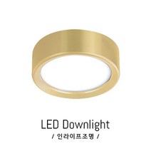 인라이프조명 IE-136 LED7W 전구색3000K 일체형 골드 스냅 거실 베란다 드레스룸 천장 복도 매장 계단 직부 전등 인테리어 KS인증