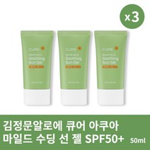 [본사정품] 2+1 김정문알로에 큐어 아쿠아 마일드 수딩 선 젤 50ml(SPF50+) 3개 세트 촉촉한 저자극 자외선 차단제, 50ml × 3개