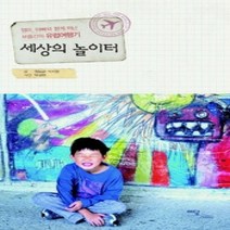 [개똥이네][중고-상] 세상의 놀이터