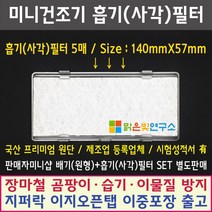 [호환] 미니 의류건조기 전제품 호환필터 위니아/대우/히츠/일코/에스틸로/일렉트로맨/헤스티아/신일/한샘/로퍼/한일/메디하임 외 모든 미니건조기 호환가능 사은품증정, 흡기필터(사각)5매