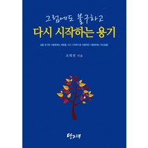 그럼에도 불구하고 다시 시작하는 용기, 당그래, 조희전 저
