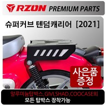 RZON/알존 2021~슈퍼커브 텐덤캐리어 슈퍼커브110짐대 알존/RZON 슈퍼커브 탑박스브라켓 슈퍼커브110리다이 슈퍼커브텐덤시트 슈퍼커브110다이 사이드캐리어 배달대행 영업짐대, 13~17구형슈퍼커브, RZON캐리어+번각+써포셋