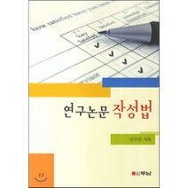 연구논문 작성법, 두남, 김수잔 저