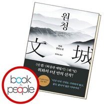 원청 (잃어버린 도시) (위화 장편소설) #당일출고#볼펜증정