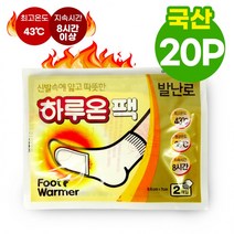 하루온팩 핫팩 발난로 2개입 20개 (2022년제조)/붙이는/파스형, 단품