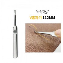 차징샵유통 가죽공구 조각도 스티칭 피할기도구 V홈파기 112MM