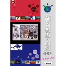 해외 취업 및 이민 성공기