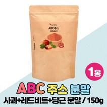 ABC주스 분말 국내산 사과 비트 당근 가루 사용 에이비씨 주스 JUICE, 150g x 1팩