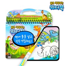 워터북 공룡 물로 색칠하는 색칠공부