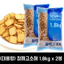 신흥제과 참깨고소해 1.8kg (대용량) x 2봉 1박스