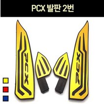 PCX 발판(18년이후) 2번 P6915, 블루