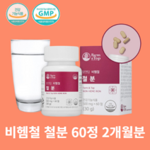 식약청 식약처 인증 여성 남성 청소년 30대 중년 부모님 빈혈 영양제 어지럼증에 좋은 비헴철 철분제 약2개월분, 1통(2개월분) 60정_사은품패치