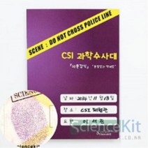 1+1 CSI 과학수사대 지문 감식 분말법과 액체법 (4인용), 3개