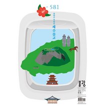 [ 월간지 ] 불광 촘말로 몰랐던 제주불교 vol. 581 2023 3 March | 3월호