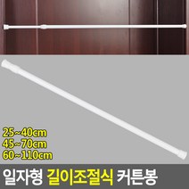 일자형 길이 조절식 고정 소형 문 작은창 선반 커튼봉, 60~110cm