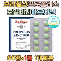 미국 직수입 프로폴리스 아연 60정 항산화 면역 기능 유해산소 활성산소 스트레스로인한 항산화성분 섭취 성장기 청소년 어린이 부모님 홈쇼핑 직구 propolis